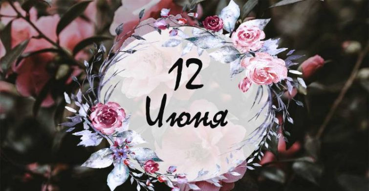 Профессиональные, народные и церковные праздники 12 июня 2024 года