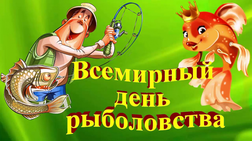 Поздравления и открытки с Всемирным днем рыболовства, 27 июня