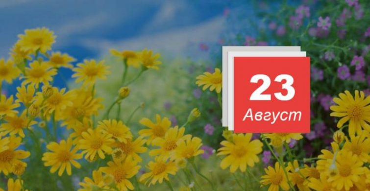 Международные, церковные и шуточные праздники 23 августа 2024 года