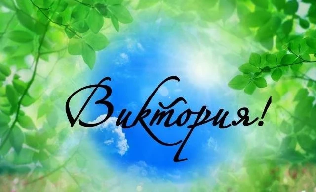 Поздравления в День ангела Виктории 23 декабря 2024 года