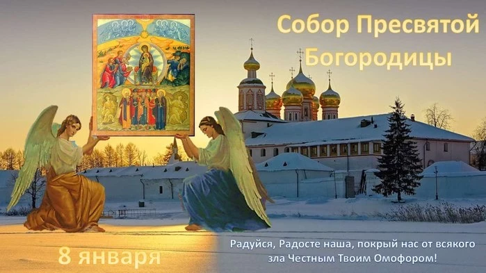 Что за праздник Собор Пресвятой Богородицы 8 января, открытки и поздравления